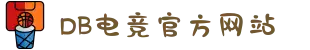 DB电竞(DBGame)官方网站"